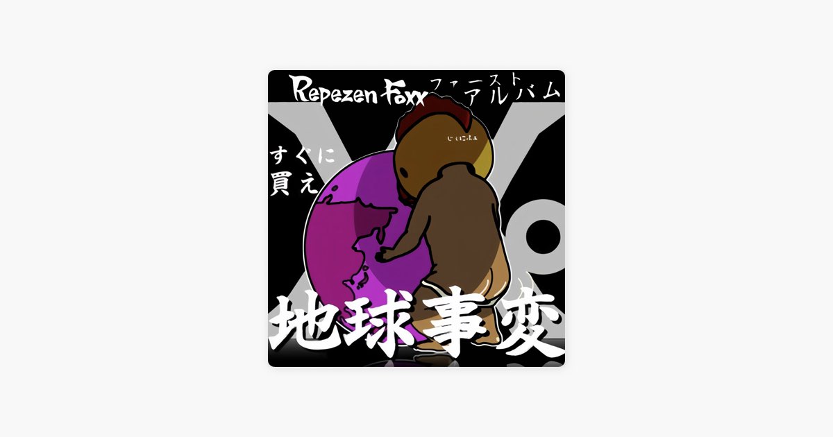 地球事変 - Album by Repezen Foxx - Apple Music