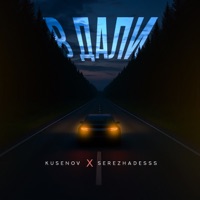 В дали - Single - kusenov & SerezhaDesss