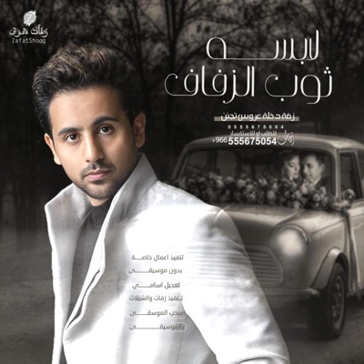 استوديو زفات شوق - زفه لابسه ثوب الزفاف - فؤاد عبدالواحد لطلب الزفة بالاسامي