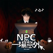 NPC的一場意外 artwork