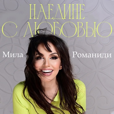 Song - Наедине с любовью - Mila Romanidi
