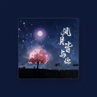 Listen to 檀倾, watch music videos, read bio, see tour dates & more!