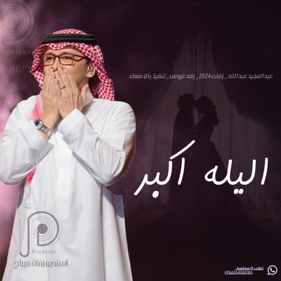 استديو زفات ميراج - عبدالمجيدعبدالله _ زفه اليله اكبر