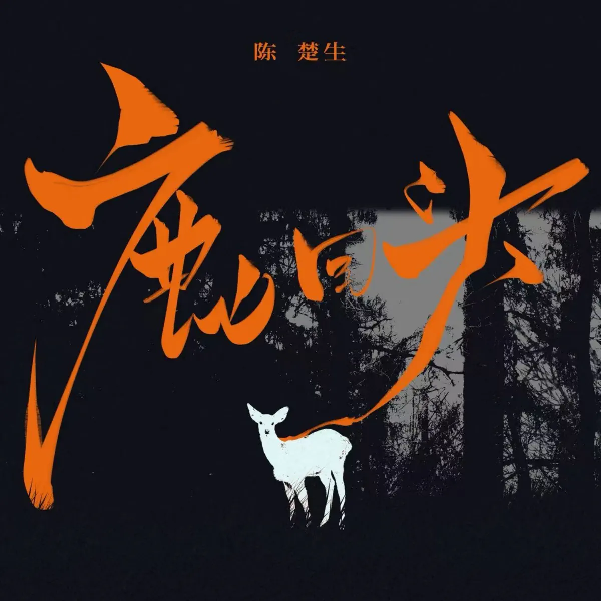 陈楚生 - 鹿回头 - Single (2026) [iTunes Plus AAC M4A]-新房子