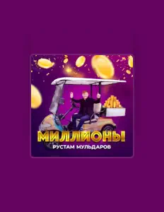 Рустам Мульдаров을(를) 듣고, 뮤직 비디오를 보고, 약력을 읽고, 투어 일정 등을 확인하세요!