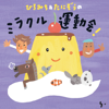 海はパラダイス! - ひろみち&たにぞう