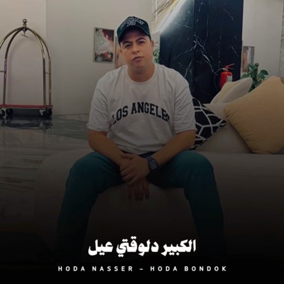 Song - الكبير دلوقتي عيل - Hoda Nasser & حوده بندق
