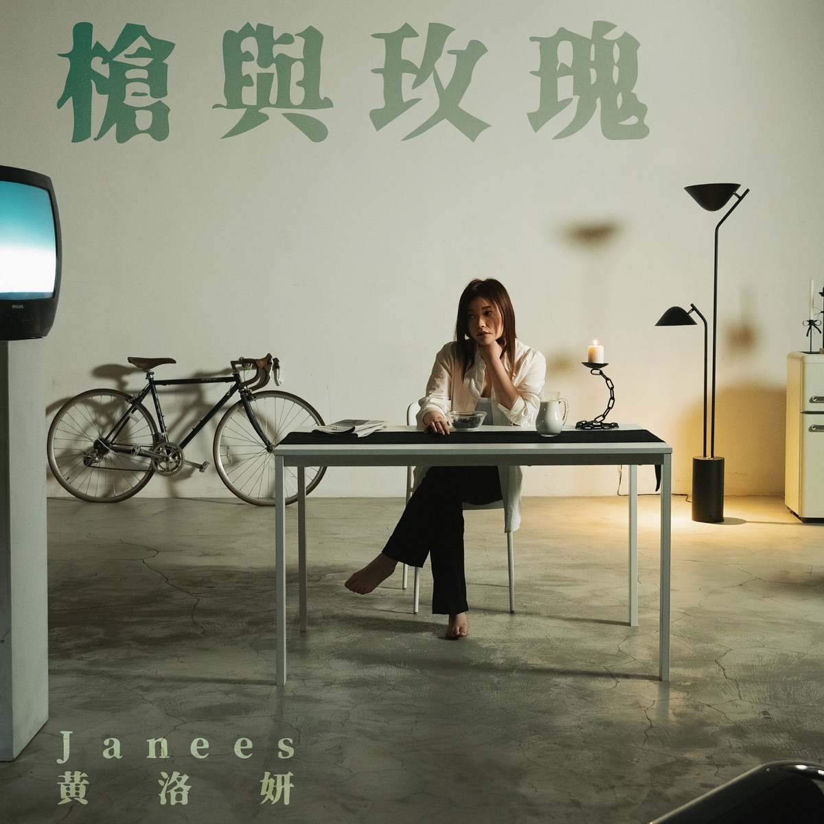 Janees 黃洛妍 - 槍與玫瑰 - Single (2026) [iTunes Plus AAC M4A]-新房子