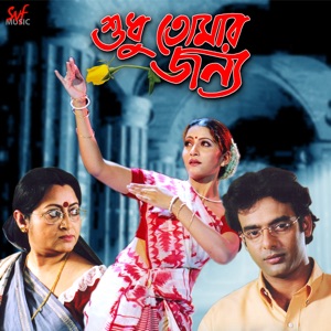 Sudhu Tomar Janya (Original Motion Picture Soundtrack)