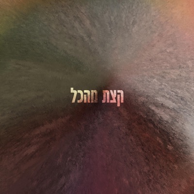 קצת מהכל - EP