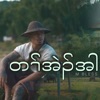 Tah Eh Ah - Single