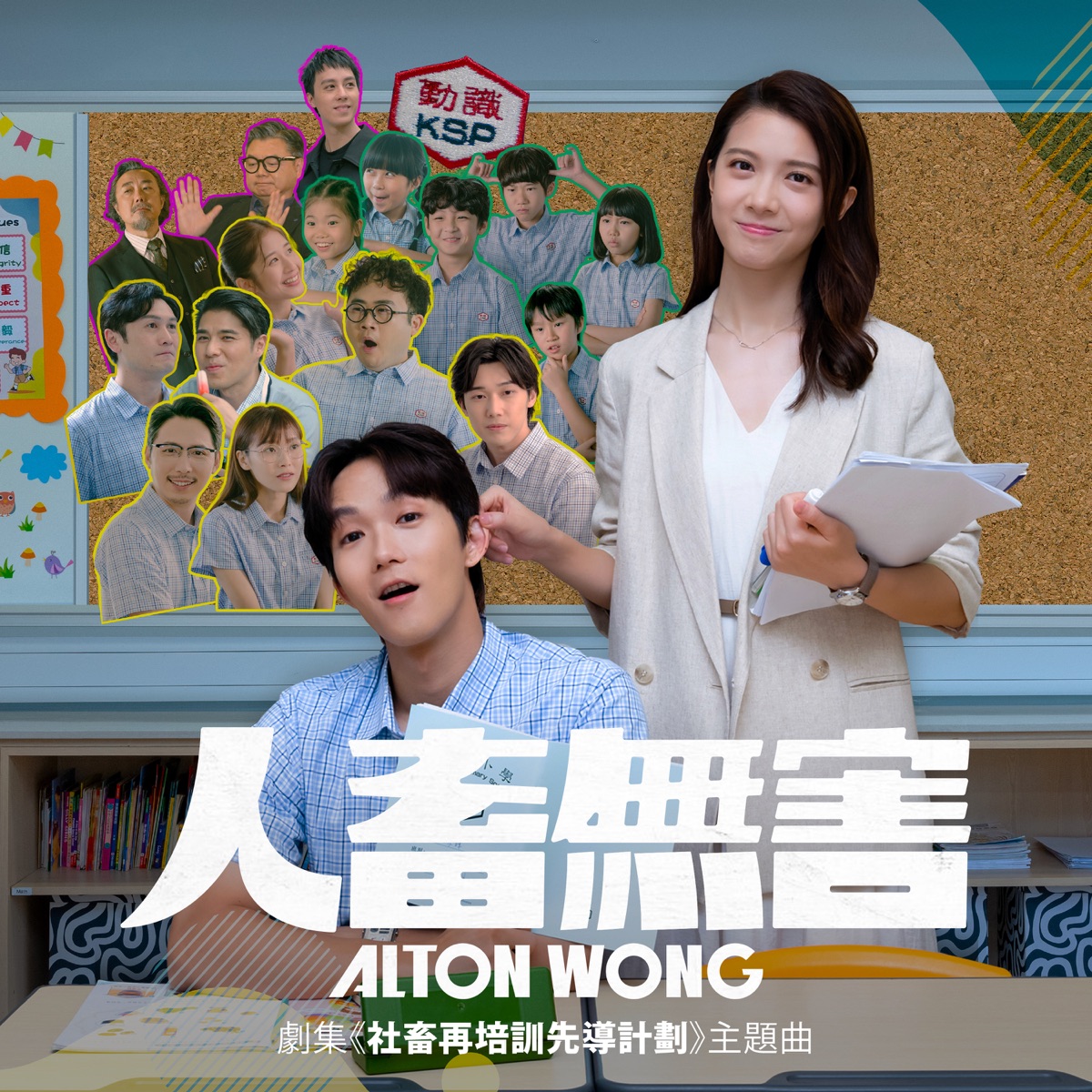 Alton 王智德 - 人畜無害 (ViuTV劇集《社畜再培訓先導計劃》主題曲) - Single (2025) [iTunes Plus AAC M4A]-新房子