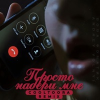 Просто набери мне (Cooltoora Remix) - Single - Вова Фоматик & Andrey Volnyi