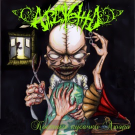 Холодная дрожь липких рук (Remastered 2025) Ардженто