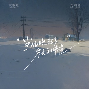 当风吹起了冬天的味道 - Single