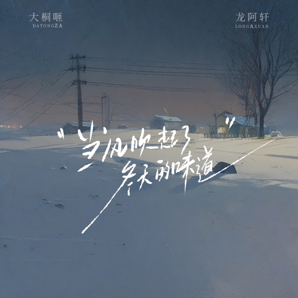 当风吹起了冬天的味道 - Single