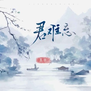 君难忘 - Single