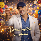 ΧΡΟΝΙΑ ΠΟΛΛΑ ΚΑΙ ΓΛΥΚΑ