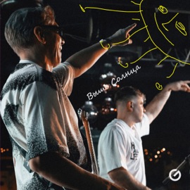 Выше солнца Павел Жижин & Макс Вертиго