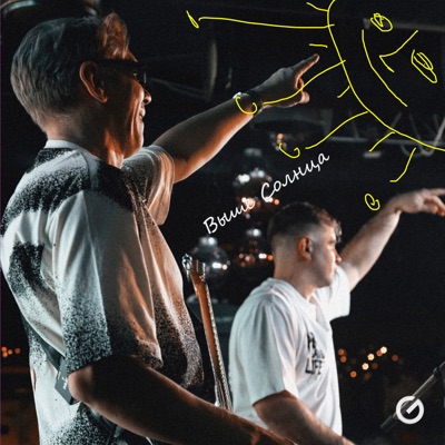 Выше солнца - Single