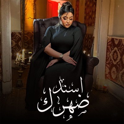 رحمه محسن - اسند ضهرك