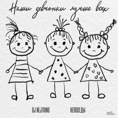 Наши девчонки лучше всех - Single