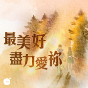 最美好...盡力愛祢 - 同心圓‧敬拜者使團TWS