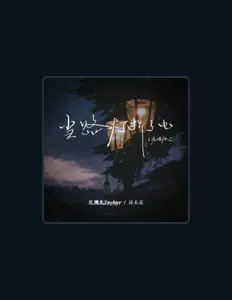 Listen to 林木乐, watch music videos, read bio, see tour dates & more!