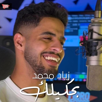 بحكيلك عن الأيام (feat. زياد محمد - Ziad Mohamed) - Single