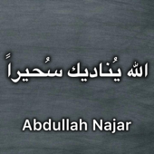 الله يناديك سحيرا _بدون موسيقى