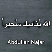 الله يناديك سحيرا _بدون موسيقى - ABDULAH NAJAR