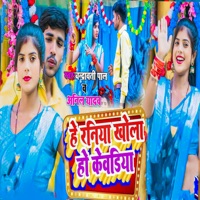 He Raniya Khola Ho Kewadiya - Single - Anil Yadav & Chandrawati Pal
