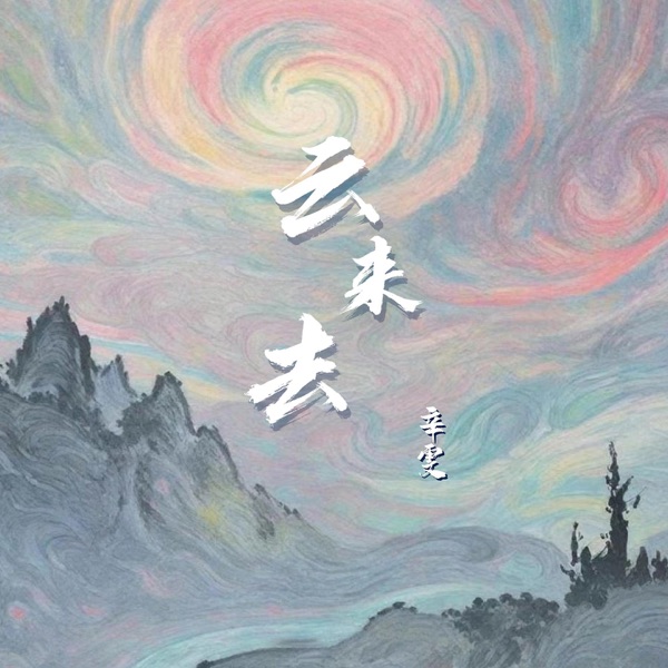 云来去 - Single