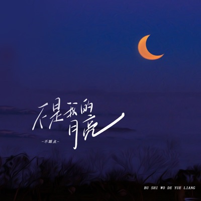 不是我的月亮 - Single