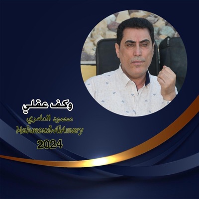 Mahmoud AlAmery - محمود العامري - وكف عقلي
