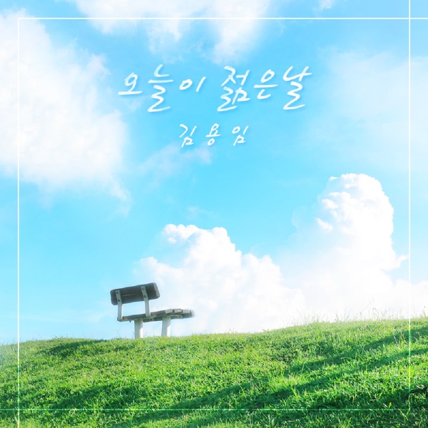 오늘이 젊은날 - Single