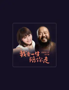 收听 德惠他宝哥、观看音乐视频、阅读小传、查看巡演日期等 ！