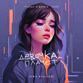 Девочка плачет (MegaSound Remix) SERPO & Руслан Арыкпаев