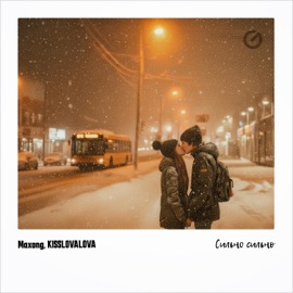 Сильно сильно Maxong & KISSLOVALOVA