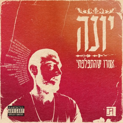 אמרו שהתפלפתי - EP