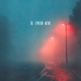 Не трогай меня ИССАЕВ & STRCTRE