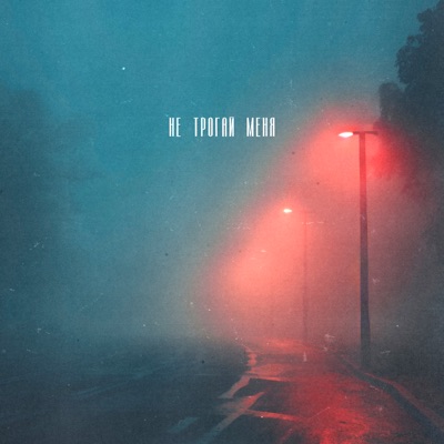 Не трогай меня - Single