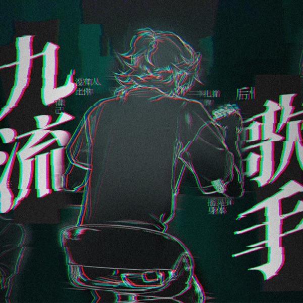 九流歌手 - Single