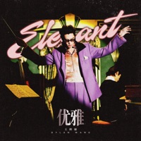 优雅 - Single - Dylan Wang
