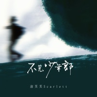 不见少年郎 - Single - 泡芙芙Scarlett