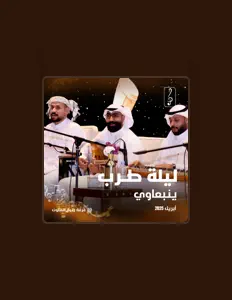 فرقة ينبع للفنون을(를) 듣고, 뮤직 비디오를 보고, 약력을 읽고, 투어 일정 등을 확인하세요!