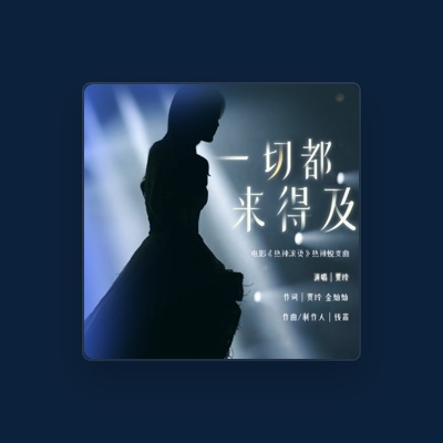 Listen to 賈玲, watch music videos, read bio, see tour dates & more!