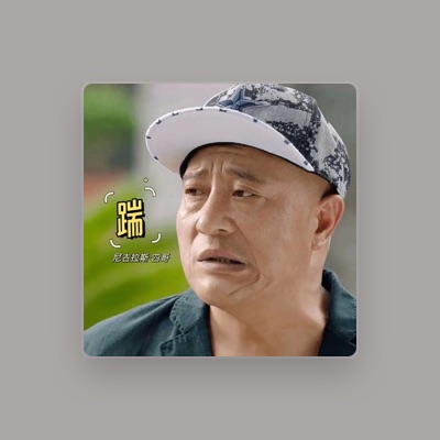 Listen to 尼古拉斯·四哥, watch music videos, read bio, see tour dates & more!