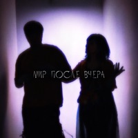Мир после вчера - Single - Бекия