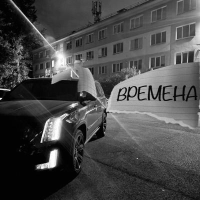 Времена - EP